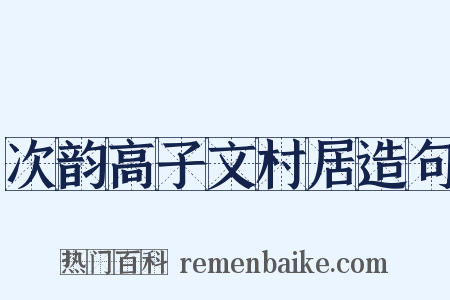 次韵高子文村居造句是什么意思的图片